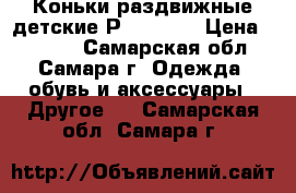 Коньки раздвижные детские Р 31 - 34 › Цена ­ 1 000 - Самарская обл., Самара г. Одежда, обувь и аксессуары » Другое   . Самарская обл.,Самара г.